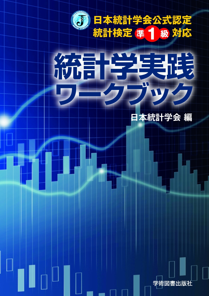 楽天ブックス 日本統計学会公式認定 統計検定準1級対応 統計学実践ワークブック 日本統計学会 9784780608526 本