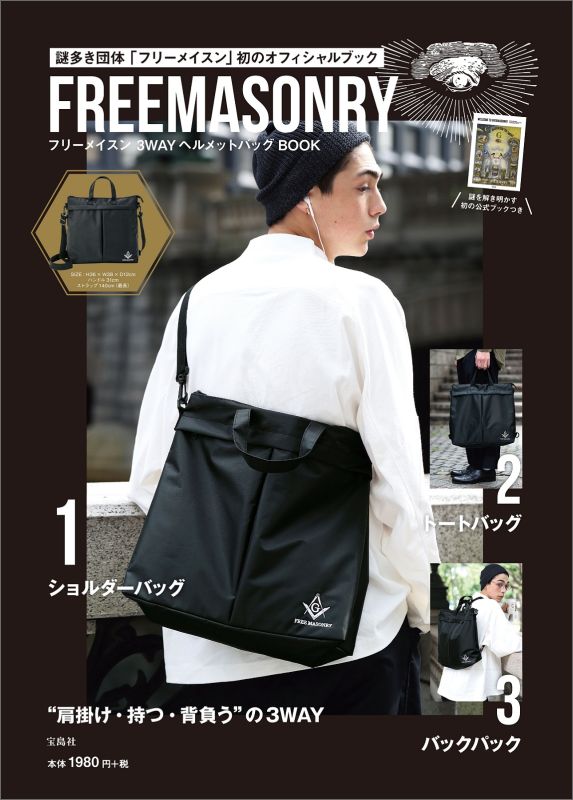 楽天ブックス フリーメイスン3wayヘルメットバッグbook 9784800258526 本