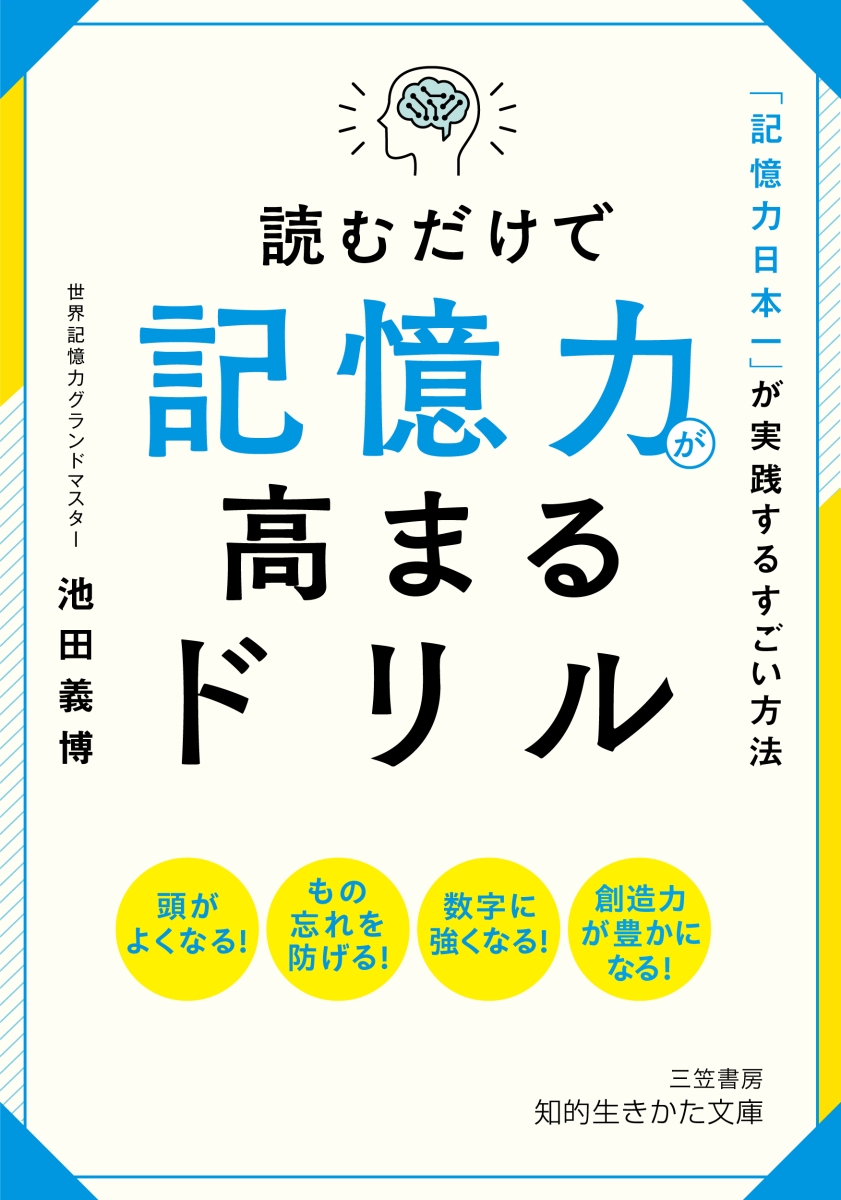 楽天ブックス: 読むだけで記憶力が高まるドリル - 「記憶力日本一」が