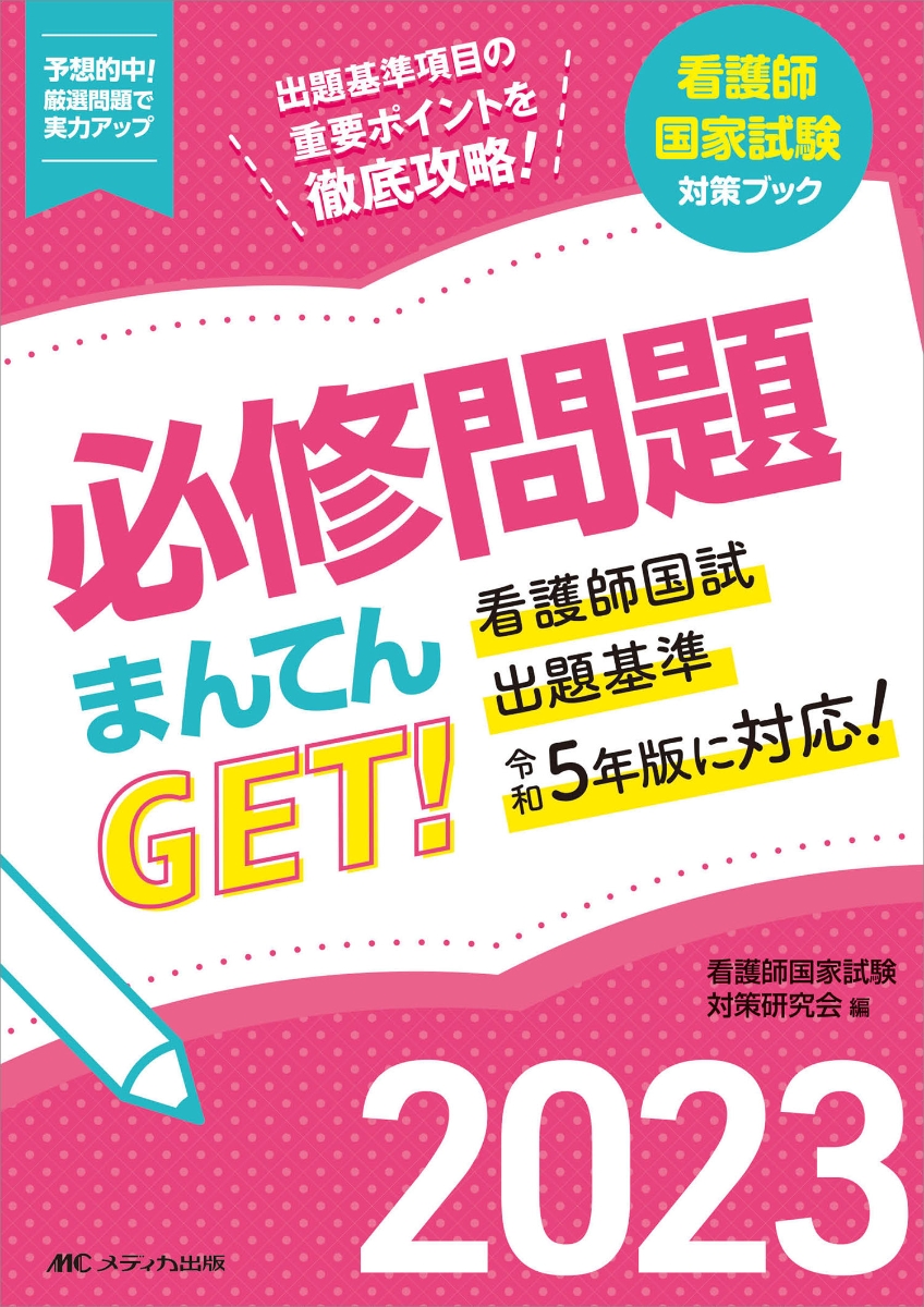 楽天ブックス: 必修問題まんてんGET！2023 - 看護師国家試験対策研究会 - 9784840478526 : 本