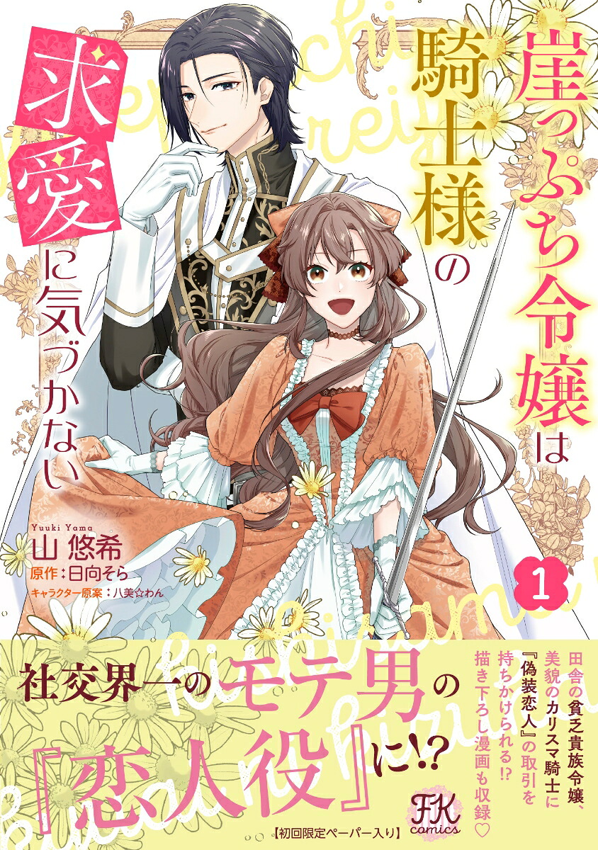 崖っぷち令嬢は騎士様の求愛に気づかない1（FKcomics）[山悠希]