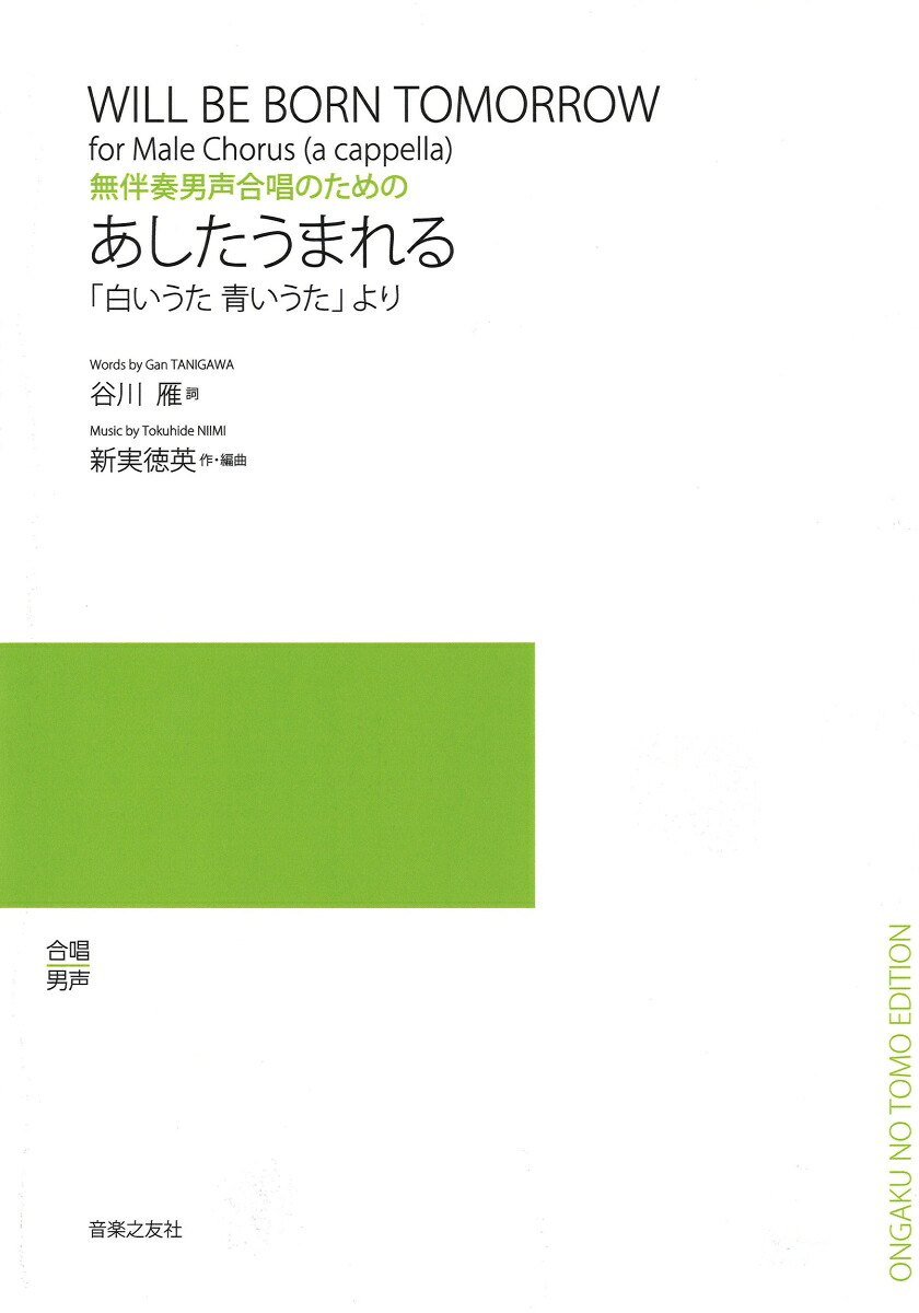 無伴奏男声合唱のためのあしたうまれる「白いうた青いうた」より[新実徳英]