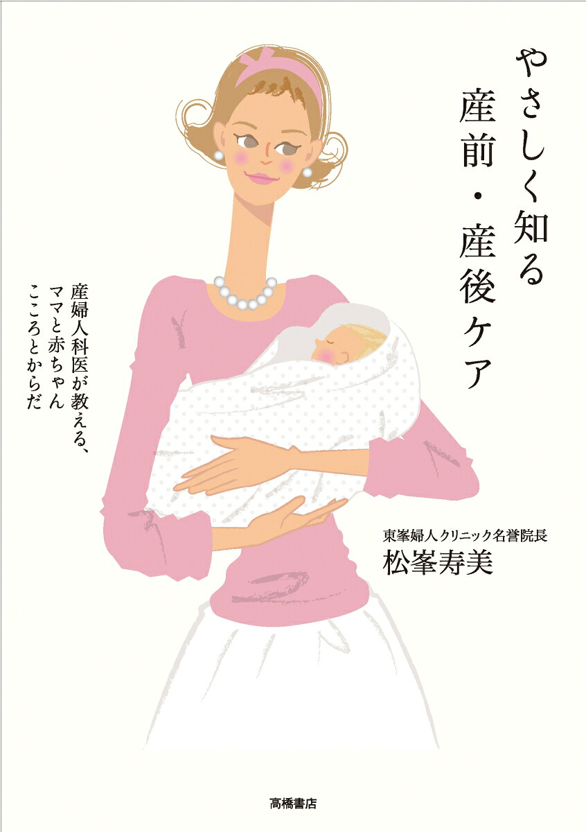 楽天ブックス やさしく知る産前 産後ケア 産婦人科医が教える ママと赤ちゃんこころとからだ 松峯寿美 9784471408527 本