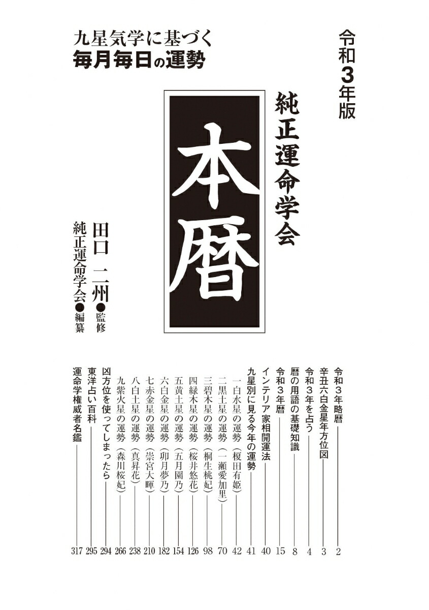 楽天ブックス 21年版 純正運命学会 本暦 九星気学に基づく毎月 毎日の運勢 田口 二州 本