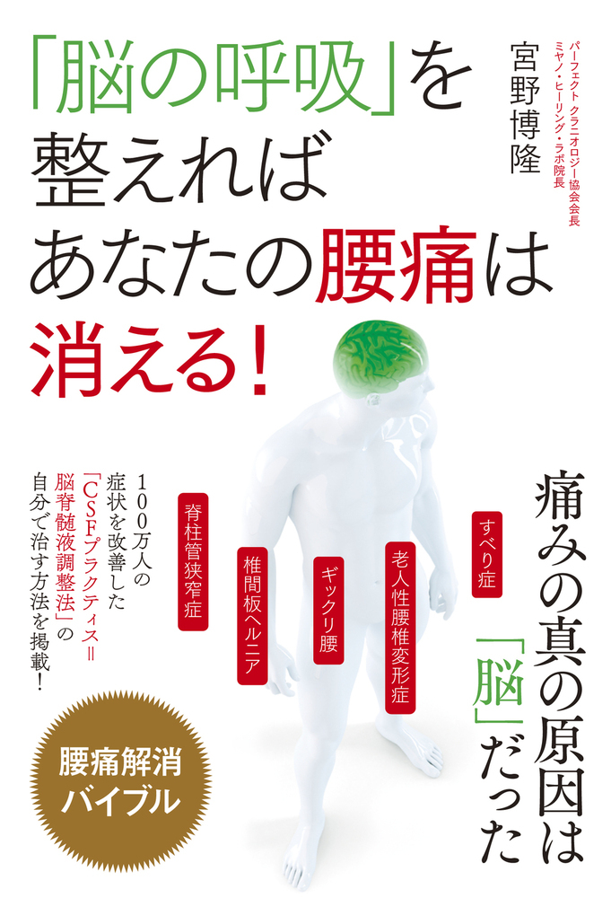 脳呼吸」が整えば糖尿病は克服できる 宮野博隆／著