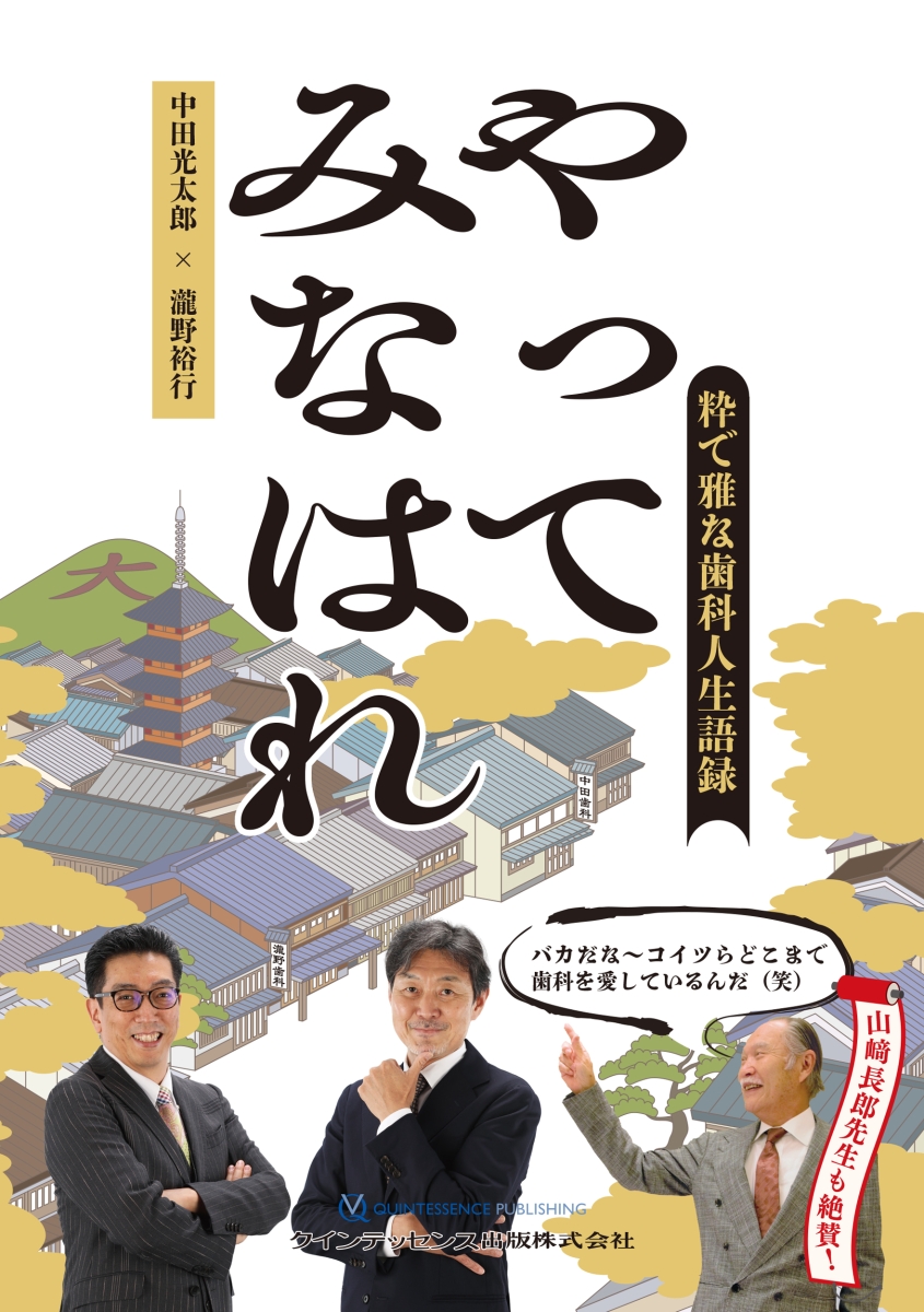 楽天ブックス: やってみなはれ - 粋で雅な歯科人生語録 - 中田光太郎