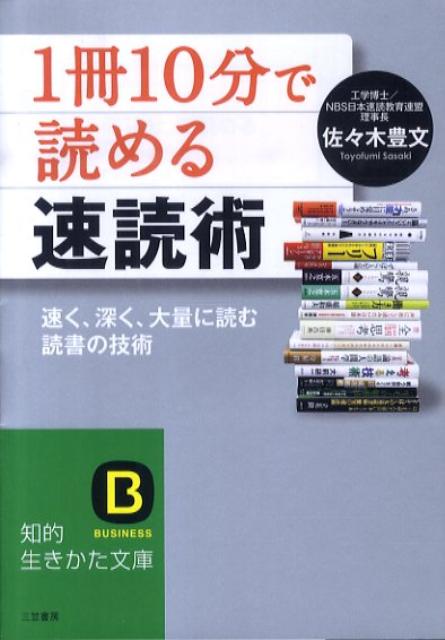 楽天ブックス 1冊10分 で読める速読術 佐々木豊文 9784837978527 本