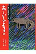あらしのよるに画像