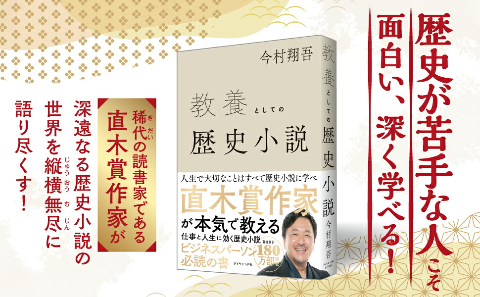 教養としての歴史小説[今村翔吾]
