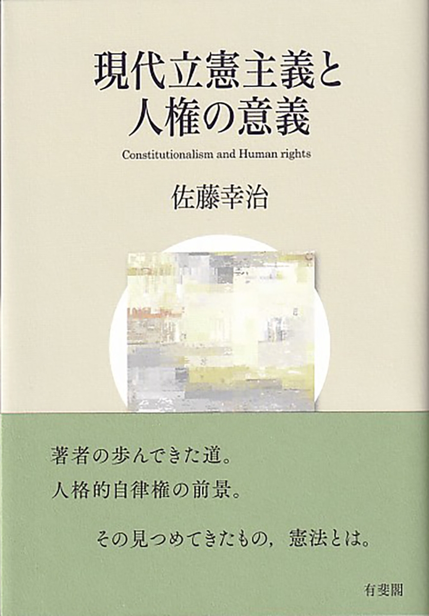 楽天ブックス: 現代立憲主義と人権の意義 - 佐藤 幸治 - 9784641228528