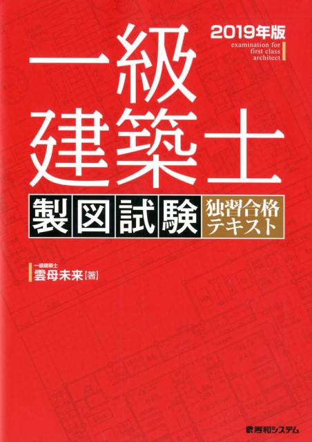 楽天ブックス: 一級建築士 製図試験 独習合格テキスト 2019年版 - 雲母 