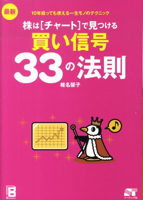 最新株はチャートで見つける買い信号33の法則　10年経っても使える一生モノのテクニック