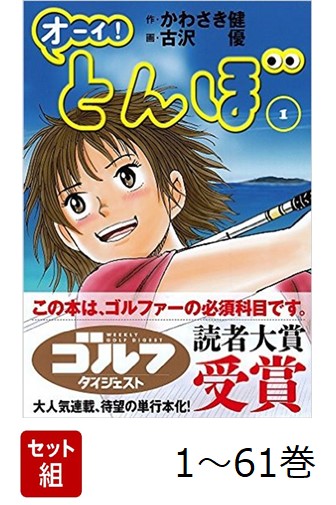 楽天ブックス: 【全巻】 オーイ! とんぼ 1-61巻セット - かわさき健