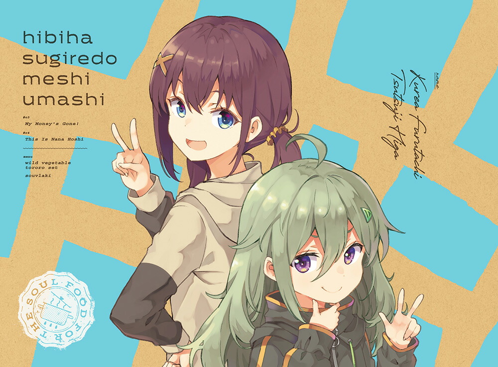 日々は過ぎれど飯うまし メロンブックス限定版コンプリートセット 特典 ひびめし 日々は過ぎれど飯うまし ひびめし メロンブックス アクリルスタンド