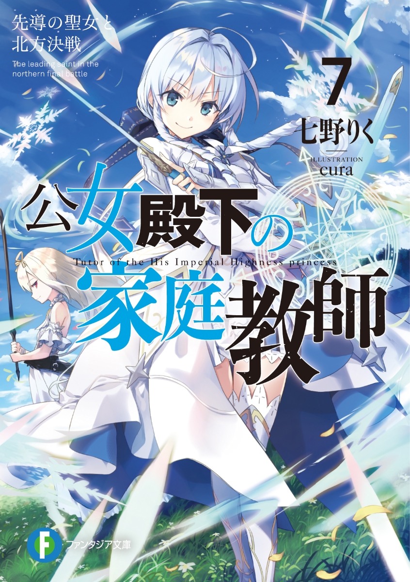 楽天ブックス 公女殿下の家庭教師7 先導の聖女と北方決戦 七野りく 本