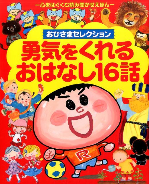 楽天ブックス おひさま セレクション 勇気をくれるおはなし16話 ー心をはぐくむ読み聞かせえほんー 小学館 本