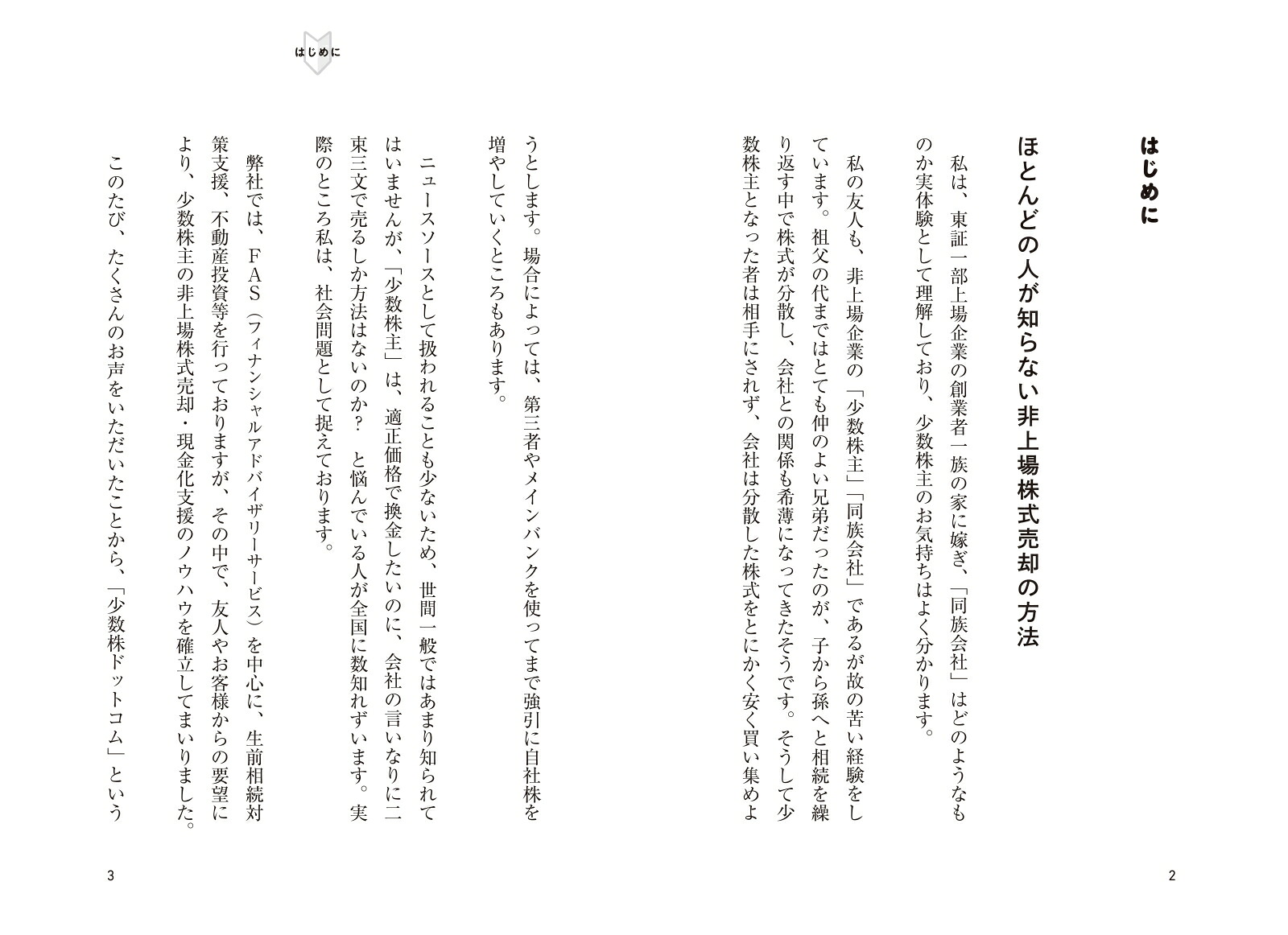 少数株主にとっての非上場株式売却入門[いしだのりこ]