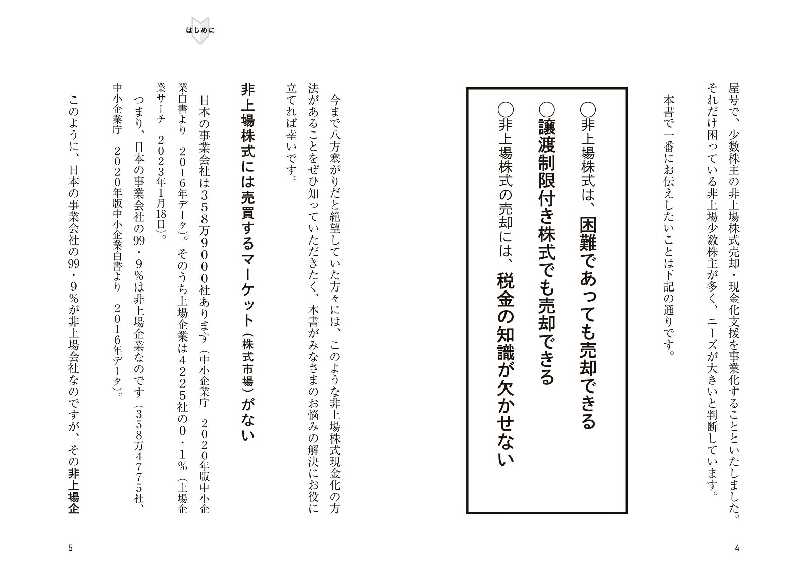 少数株主にとっての非上場株式売却入門[いしだのりこ]