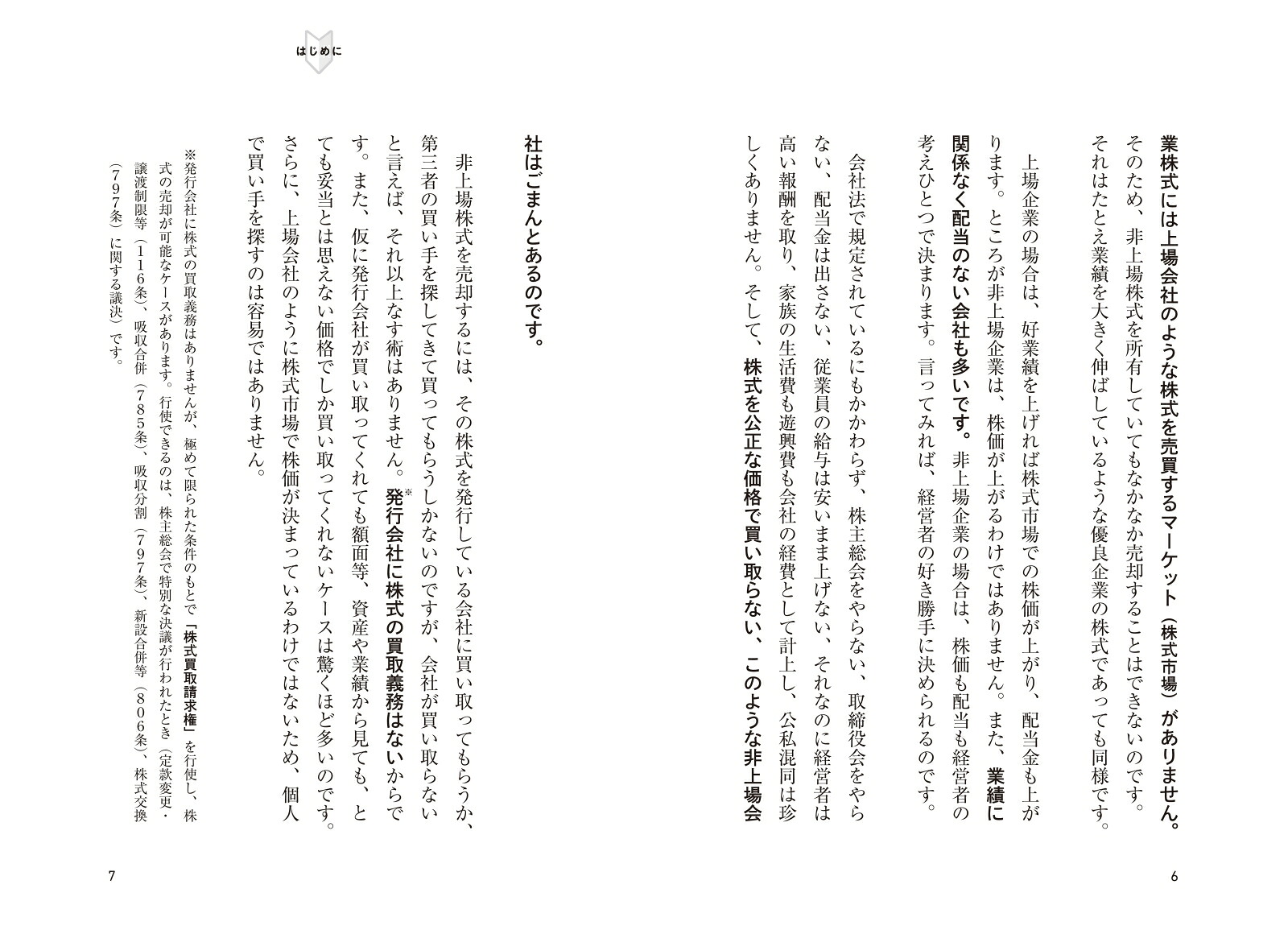 少数株主にとっての非上場株式売却入門[いしだのりこ]