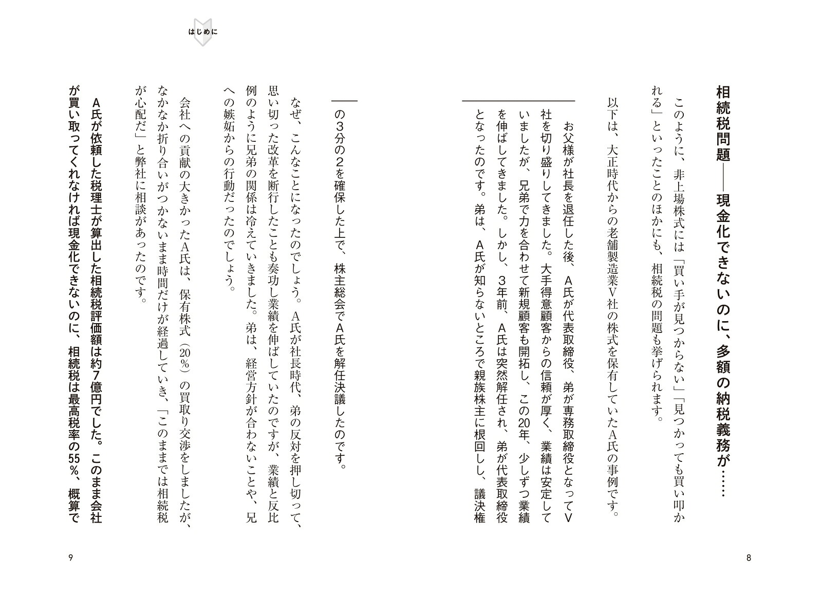 少数株主にとっての非上場株式売却入門[いしだのりこ]
