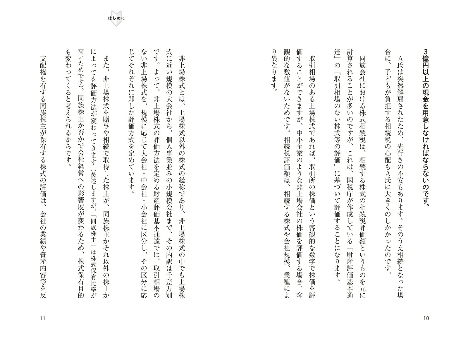 少数株主にとっての非上場株式売却入門[いしだのりこ]
