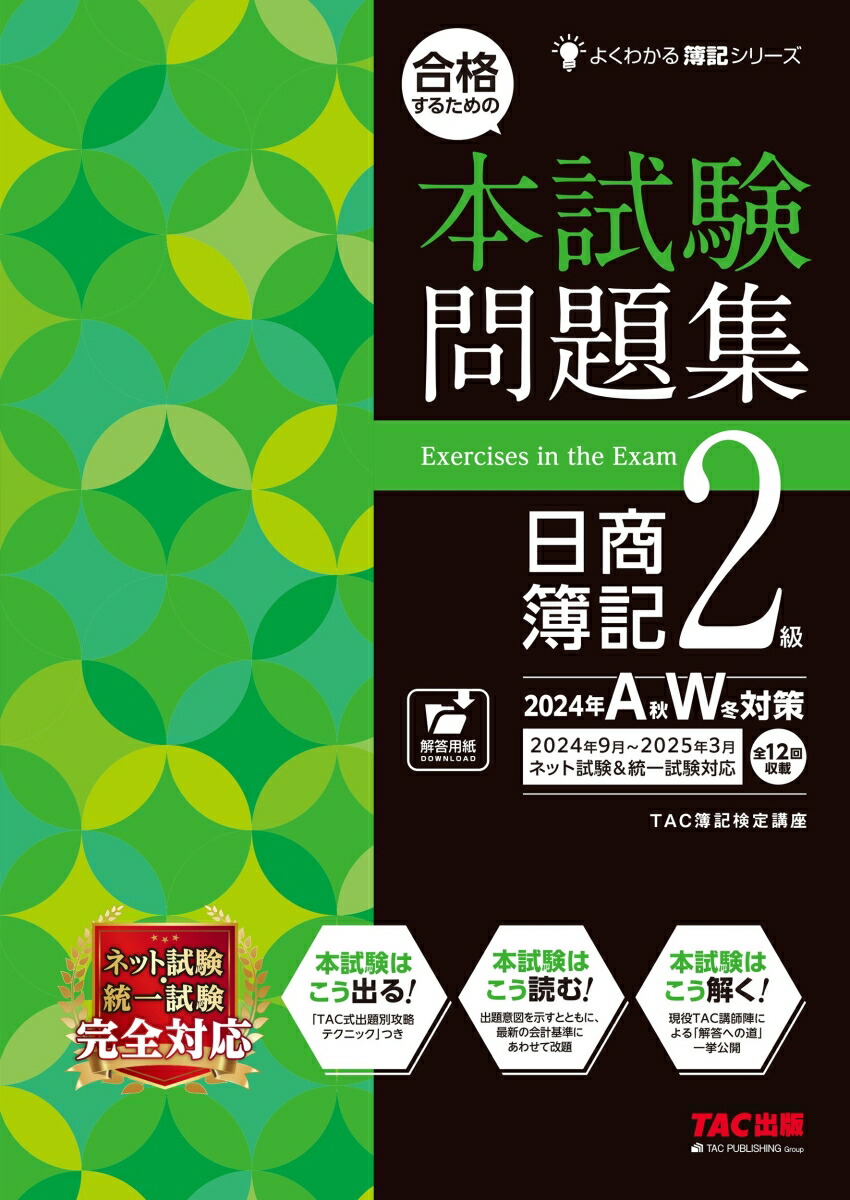 楽天ブックス: 合格するための本試験問題集 日商簿記2級 2024年AW対策 - TAC株式会社（簿記検定講座） - 9784300108529 : 本