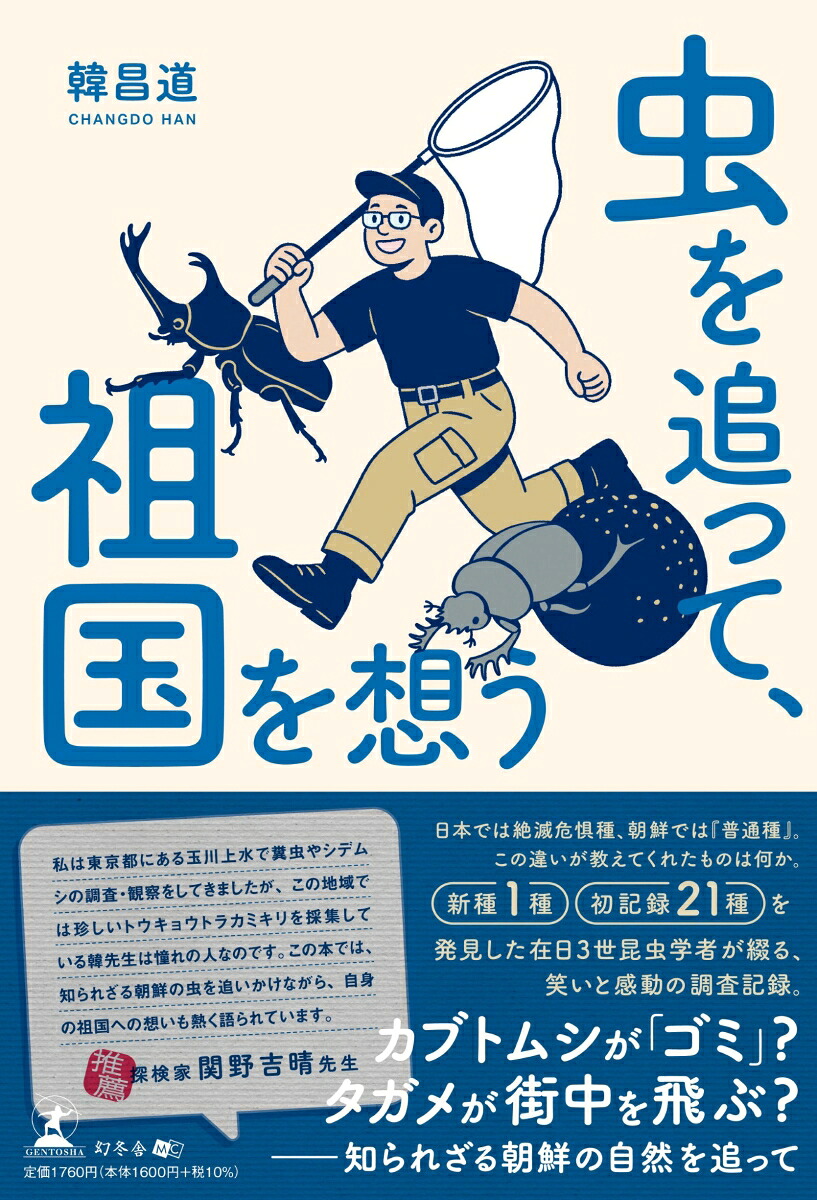 虫を追って、祖国を想う[韓昌道]