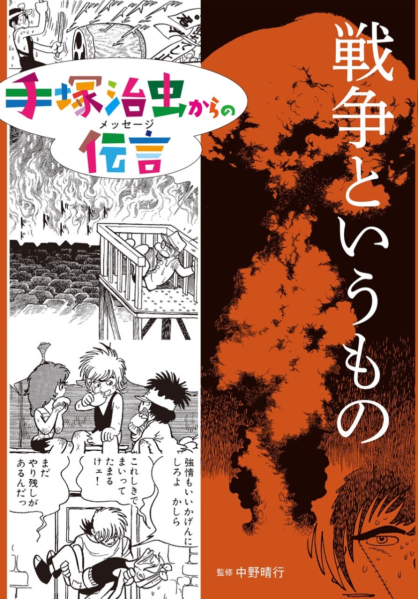 楽天ブックス 戦争というもの 手塚 治虫 本