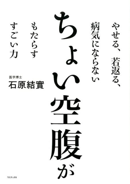 楽天ブックス ちょい空腹がもたらすすごい力 やせる 若返る 病気にならない 石原結實 本