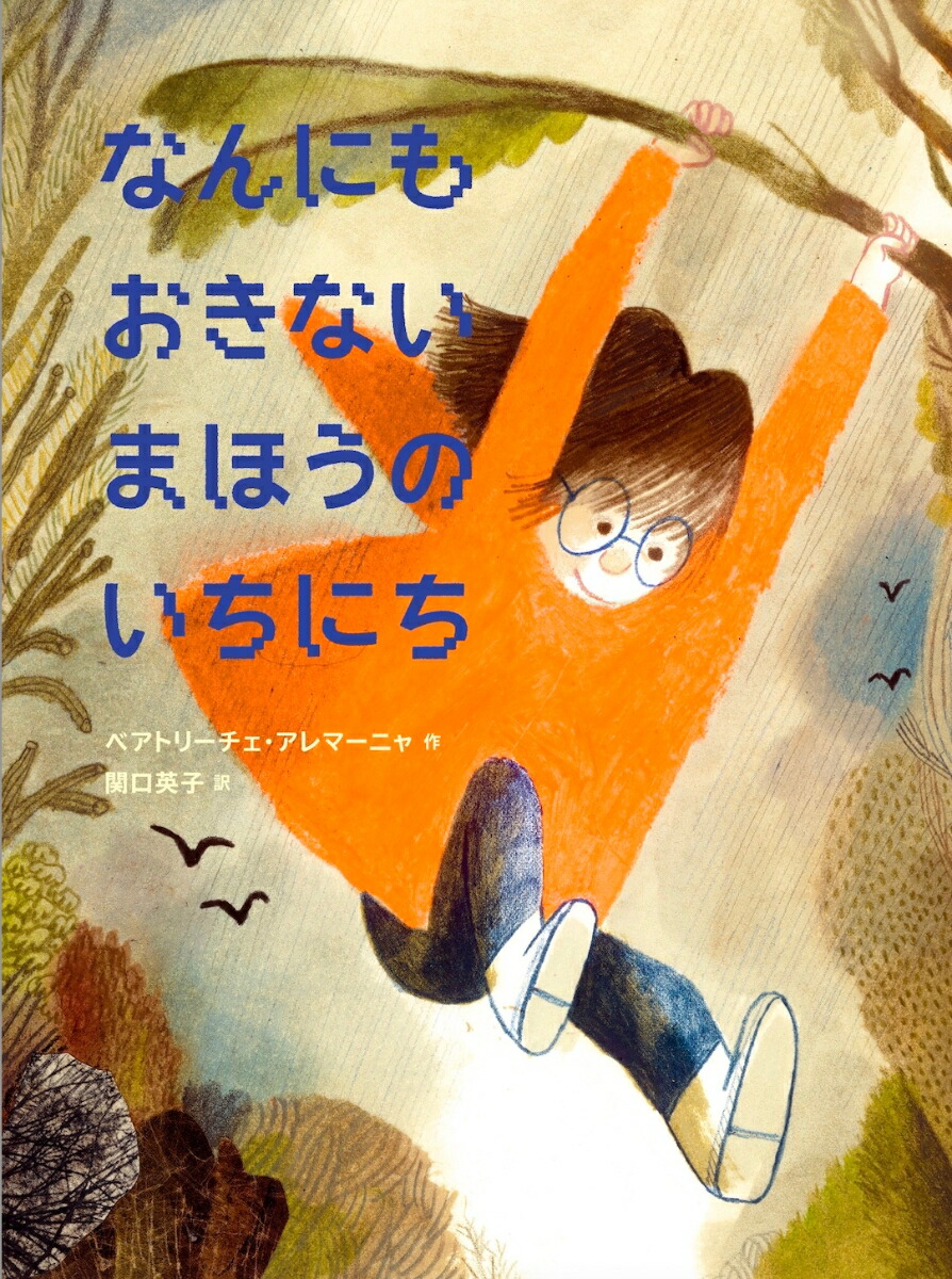 楽天ブックス: なんにもおきない まほうのいちにち - ベアトリーチェ