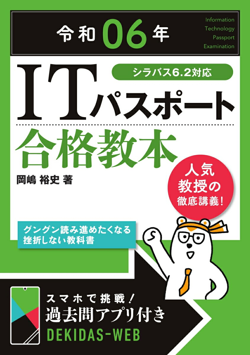 楽天ブックス: 令和06年 ITパスポート 合格教本 - 岡嶋 裕史 - 9784297138530 : 本