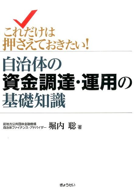 【高価値】 楽天ブックス: これだけは押さえておきたい！自治体の資金調達 その他