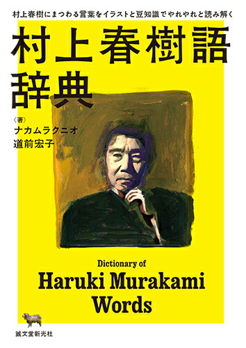 楽天ブックス 村上春樹語辞典 村上春樹にまつわる言葉をイラストと豆知識でやれやれと読み解く ナカムラクニオ 本