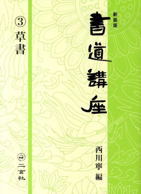 書道講座（第3巻）新装版　草書