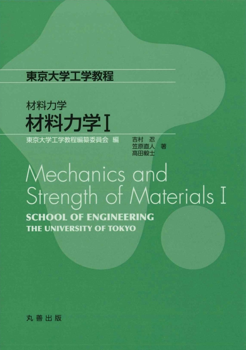 楽天ブックス: 材料力学 材料力学I - 東京大学工学教程編纂委員会