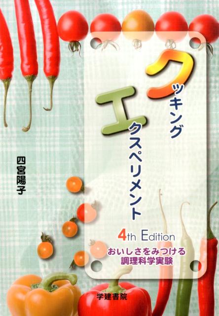 楽天ブックス クッキングエクスペリメント第4版 おいしさをみつける実験 四宮陽子 9784762438530 本