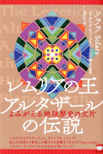 レムリアの王アルタザールの伝説 よみがえる地球歴史の欠片