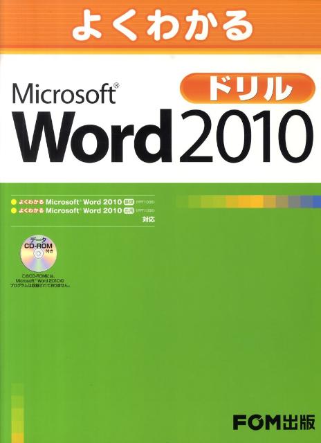 楽天ブックス: よくわかるMicrosoft Word 2010ドリル - 富士通エフ