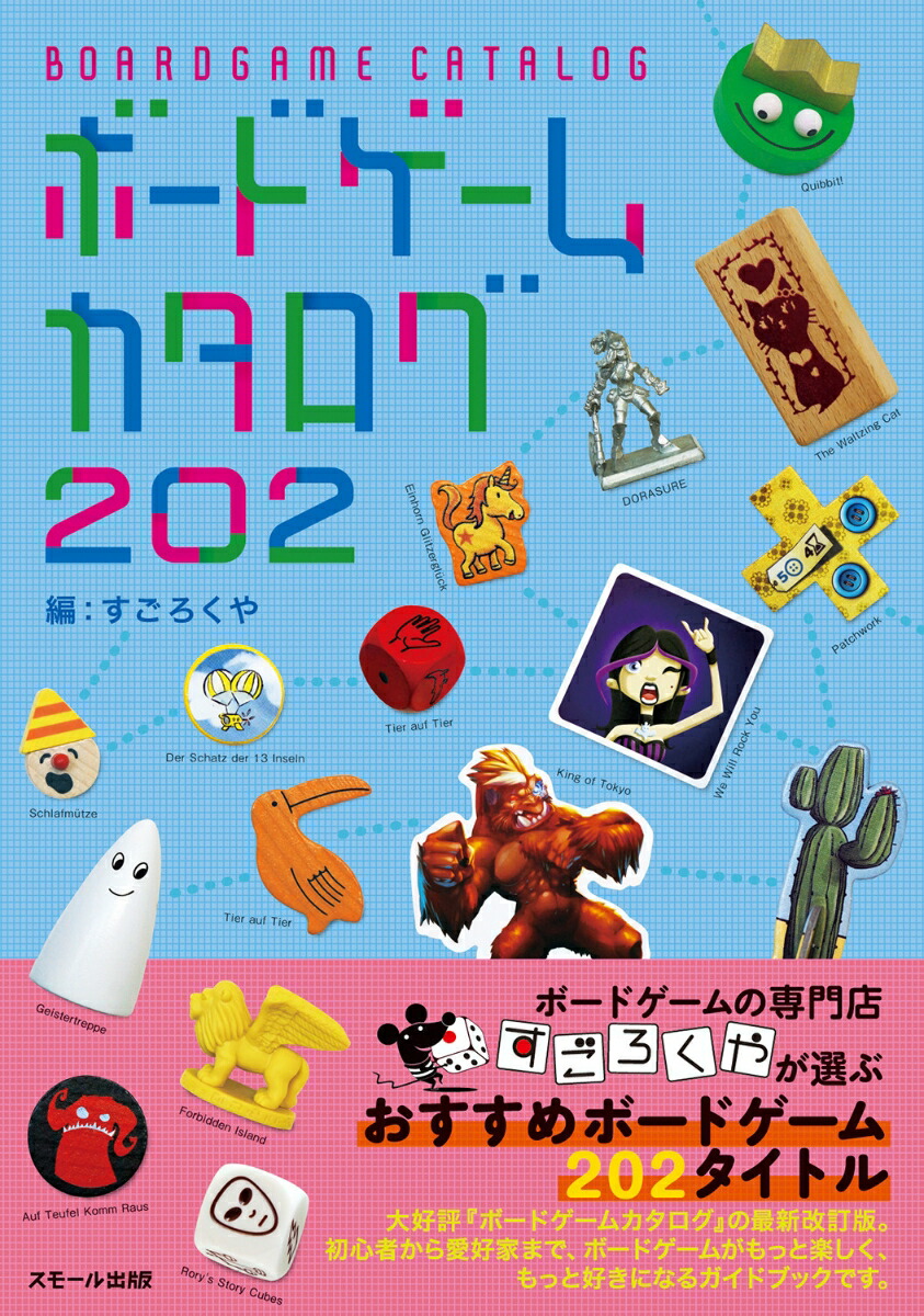 ボードゲームカタログ202[すごろくや]