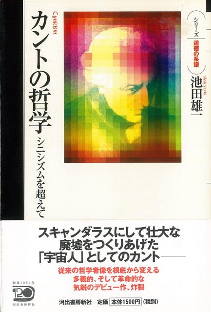 楽天ブックス バーゲン本 カントの哲学 シニシズムを超えて 池田 雄一 本