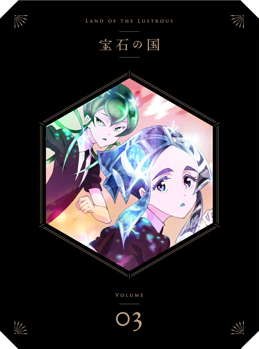 楽天ブックス 宝石の国 Vol 3 初回生産限定版 Blu Ray 京極尚彦 黒沢ともよ Dvd