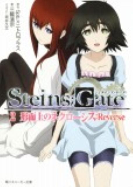 STEINS��GATE2������Υͥ�����������Reverse�ʳ���ˡ�����ʸ�ˡ�[��������]