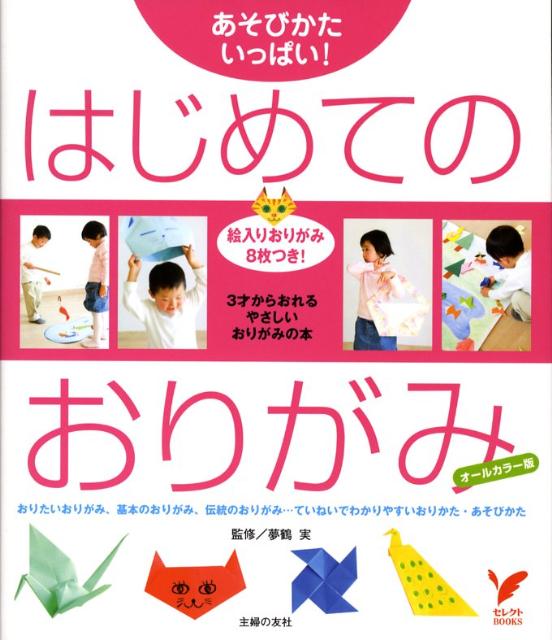 楽天ブックス はじめてのおりがみ あそびかたいっぱい 3才からおれるやさしいおりが 主婦の友社 本