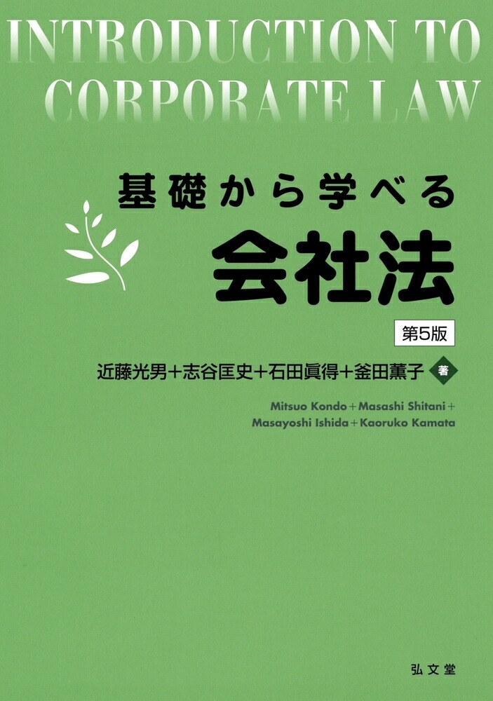 楽天ブックス: 基礎から学べる会社法 - 近藤 光男 - 9784335358531 : 本