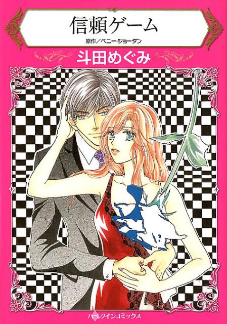 楽天ブックス 信頼ゲーム 斗田めぐみ 本