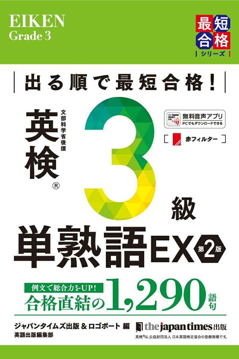 楽天ブックス: 出る順で最短合格！ 英検3級単熟語EX 第2版 - ジャパン