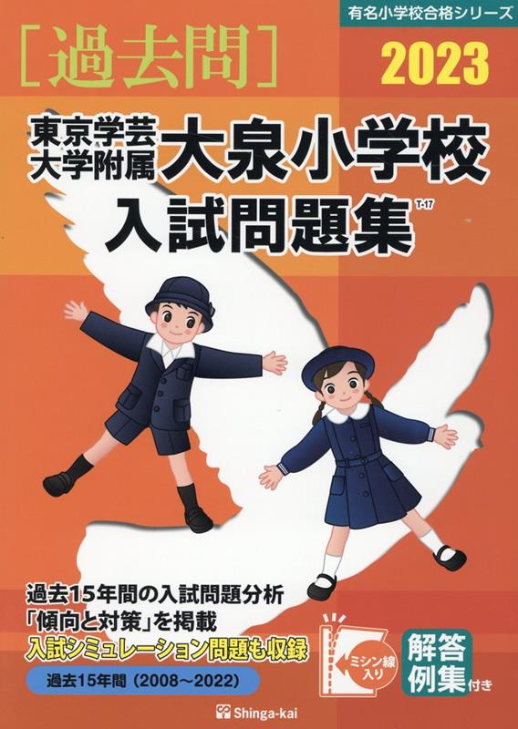 楽天ブックス: 東京学芸大学附属大泉小学校入試問題集（2023） - 伸芽会教育研究所 - 9784862038531 : 本