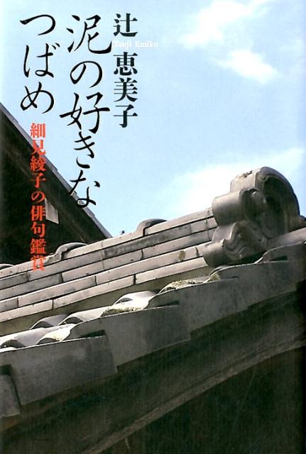 楽天ブックス: 泥の好きなつばめ - 細見綾子の俳句鑑賞 - 辻
