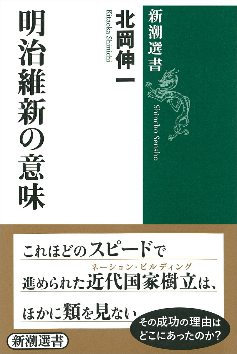 楽天ブックス 明治維新の意味 北岡 伸一 本