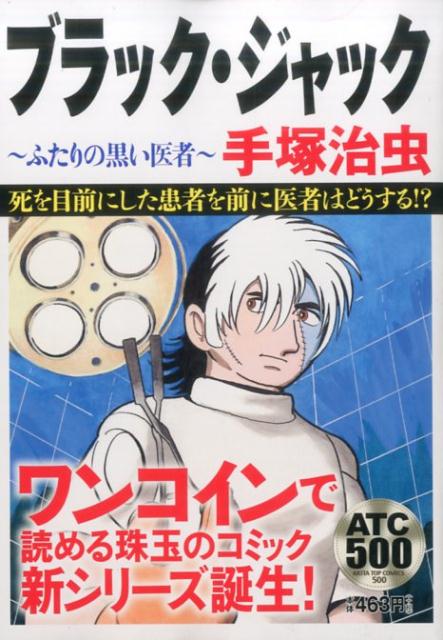 楽天ブックス ブラック ジャック ふたりの黒い医者 手塚治虫 本